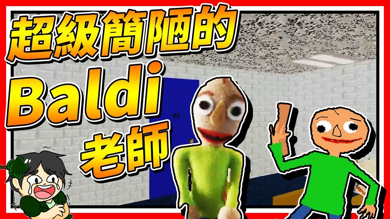 史上最簡陋的Baldi老師?!!! 恐怖遊戲【Baldi's Basics in Education and Learning】 - YouTube
