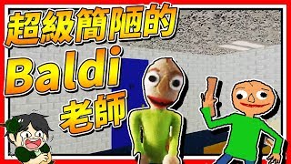 史上最簡陋的Baldi老師?!!! ▶ 恐怖遊戲【Baldi's Basics in Education and Learning】