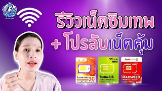 รีวิวซิมเทพแบบละเอียด พร้อมโปรลับเน็ตที่ใช้โครตคุ้ม !!