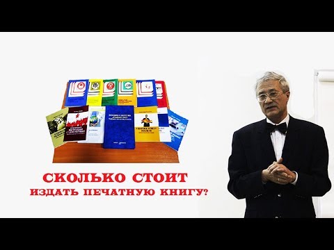 Книга. Печатная. Сколько стоит издать?