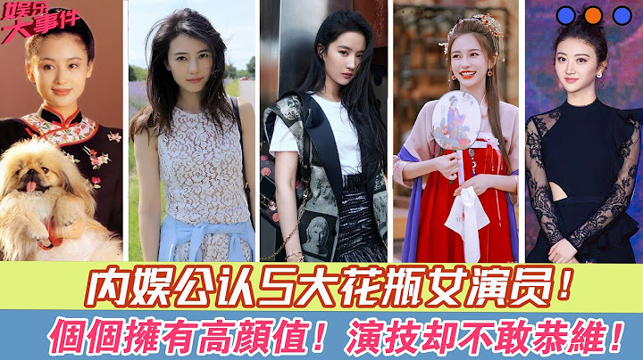 内娱公认5大花瓶女演员，个个拥有高颜值，演技却不敢恭维！#陈红#高圆圆#刘亦菲#杨颖#景甜#| 娱乐大事件 | - 天天要闻