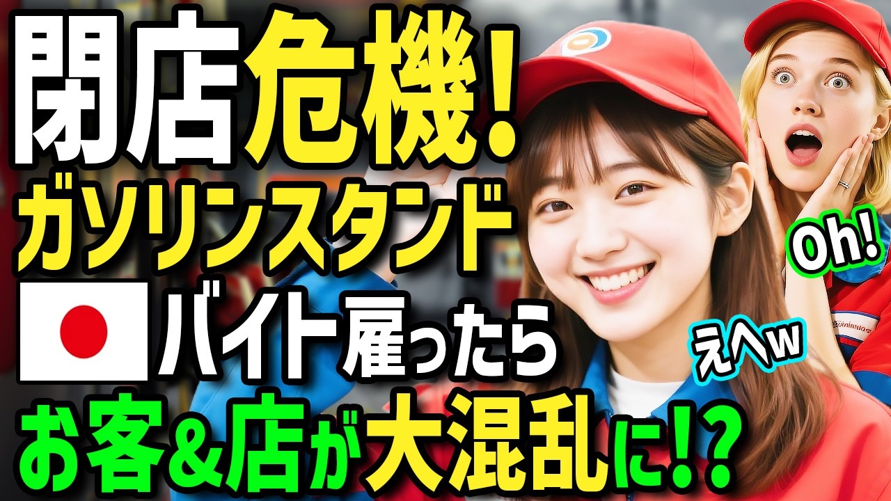 【海外の反応】「あの日本人が来て店が変わってしまった..」閉店危機で廃業寸前のアメリカのガソリンスタンドで日本人バイトが日本で大人気のサービスを始めた結果w店とお客が大混乱に！？