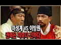 역사의 라이벌 – 왕의 길, 부자의 길_태조 이성계와 태종 이방원