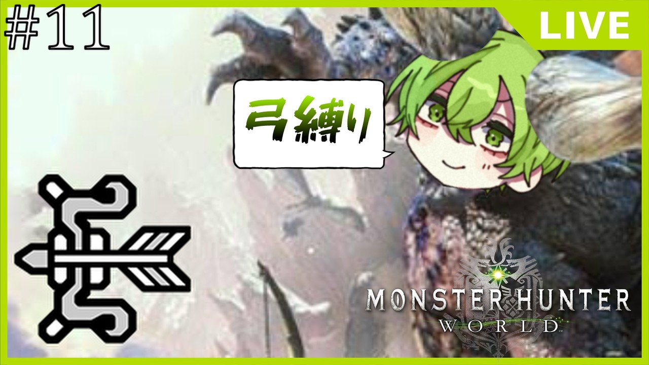 MHW】~弓縛り~ #11 超重要アイテム取りに行くぞー！（Stesm版