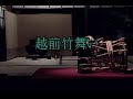 (カラオケ) 越前竹舞い / 石川さゆり