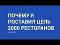 Почему я поставил цель 2000 ресторанов