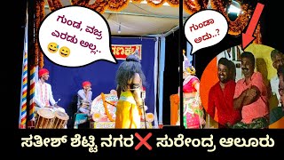 ಆಲೂರು ಸುರೇಂದ್ರ ಮತ್ತು ನಗರ ಸತೀಶ್ ಶೆಟ್ಟಿ ಅವರ ಮಾತಿನ ಚಕಮಕಿ.😅🔥 #yakshagana #yakshaganavideo #ಯಕ್ಷಗಾನ