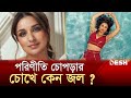 Why are Parineeti Chopra's eyes watery? | Parineeti Chopra | Dash TV