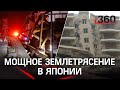 Первое после Фукусимы мощное землетрясение произошло в Японии. число пострадавших растет