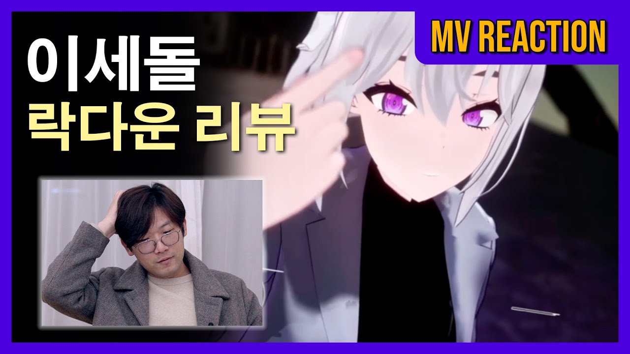 [이세돌] 이세계아이돌 - LOCKDOWN (락다운) MV 리뷰