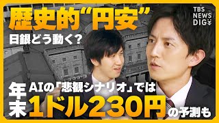 “円安加速” 日銀どうする？ 約34年ぶり円安水準で為替介入は？ AIの「悲観シナリオ」では年末に1ドル=230円の予測も / 米FRBの「利下げ」は？【経済の話で困った時にみるやつ】