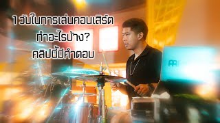 1 วันในการเล่นคอนเสิร์ต ทำอะไรบ้าง? คลิปนี้มีคำตอบ