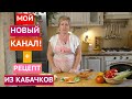 НЕВЕРОЯТНО ВКУСНЫЙ РЕЦЕПТ ИЗ КАБАЧКОВ! АНОНС НОВОГО КАНАЛА!!!