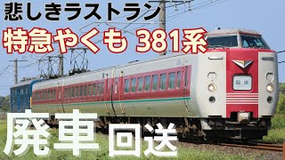 特急やくも381系廃車回送2024.5.10