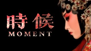 เพลง《时候 : MOMENT》| เพลงจีนแปลไทย