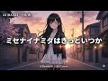 【AIバンドアレンジ】ミセナイナミダはきっといつか / GReeeeN 女性AIボーカル|AI Cover