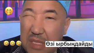 Өзі ырбыңдайды 🤣🤣🤣