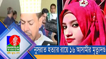 নুসরাত হত্যা মামলার রায়ে ১৬ আসামীর মৃত্যুদণ্ড | Nusrat Jahan Rafi