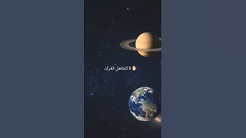 لاتترك أجر الإستماع للقرآن الكريم