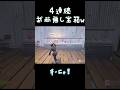 大会で4連続武器無し宝箱w #フォートナイト #fortnite #なとり #puppet #ps #shorts