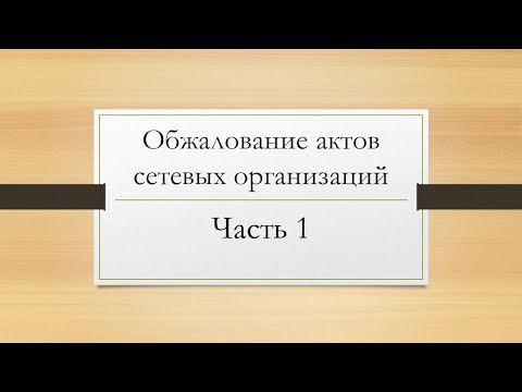 Оспаривание актов о безучетном потреблении