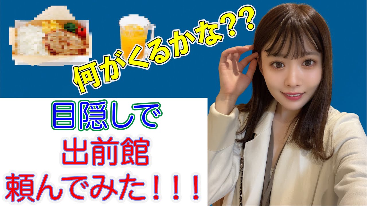 目隠しで出前館頼んでみた 検証 Youtube