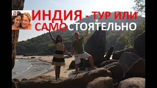 Индия тур или самостоятельно Индия тур или самостоятельно
