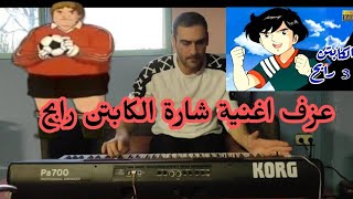 اغنية الشارة كاملة عزف الموسيقى الكابتن رابح ⚽ screenshot 4