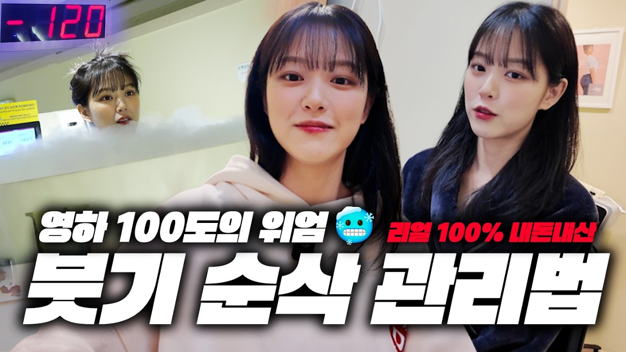 [ENG] 아이돌 붓기 관리, 영하 100도에서 다이어트 (크라이오테라피)