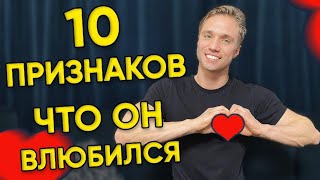 10 признаков, что ты нравишься парню 💑 Как понять, что он влюбился