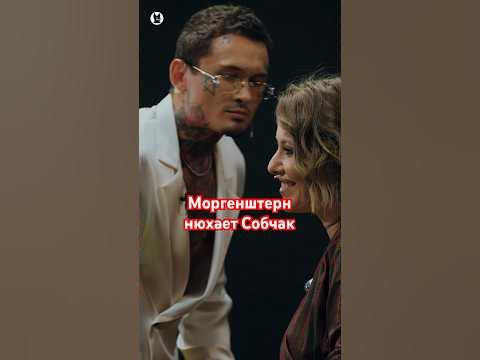 Собчак и моргенштерн интервью. Собчак и моргенштерн интервью