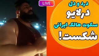 ماجرای جنجالی کنفرانس دبی از زبان خوده سجاد غریبی؛ سکوت هالک ایرانی شکست!