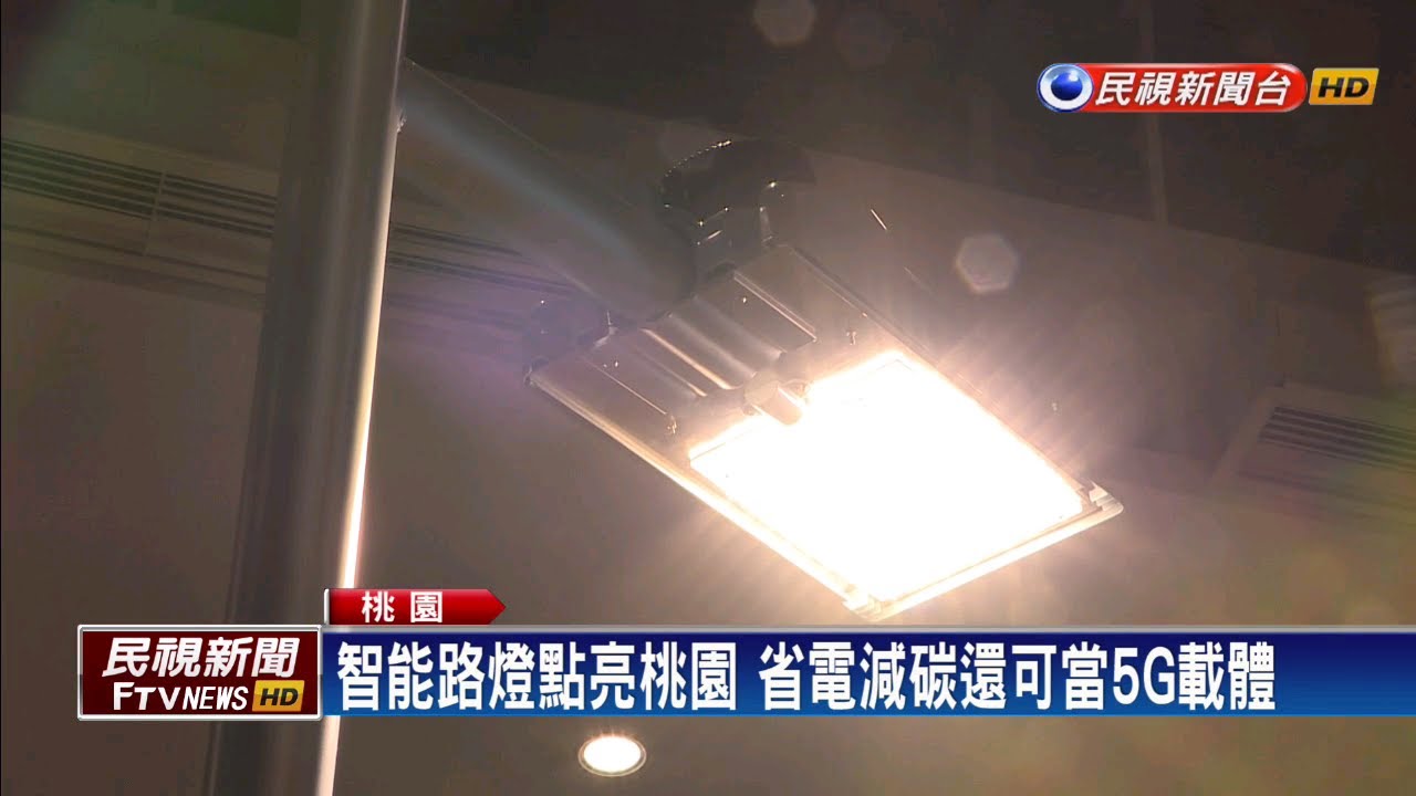 民視新聞台 mod 桃園用綠能發亮 將換裝16萬盞智能路燈-民視新聞