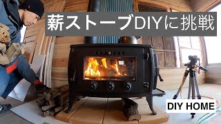 【DIY】薪ストーブ。DIYできれば10万円以下も可能