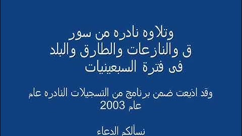 من روائع التلاوات للقارئ الشيخ محمود على البنا من سوره ق والنازعات سجلت فى فتره السبعينات