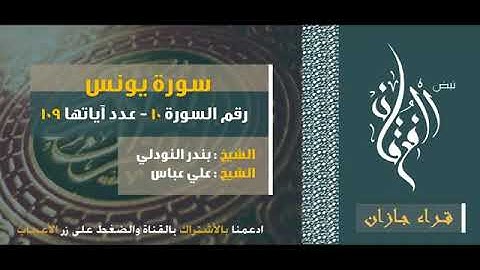 سورة يونس بصوت الشيخ بندر النودلي-والشيخ علي عباس
