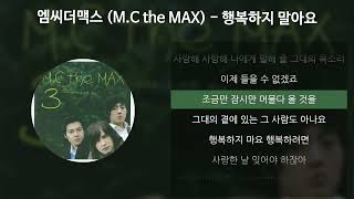 엠씨더맥스(M.C the MAX) - 행복하지 말아요 [가사/Lyrics]