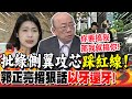 &quot;戰鬥藍&quot;挺芯槓側翼!郭正亮:這種事要&quot;一刀砍死&quot; | 批綠側翼攻芯&quot;踩紅線&quot;!郭正亮撂狠話&quot;以牙還牙&quot;!