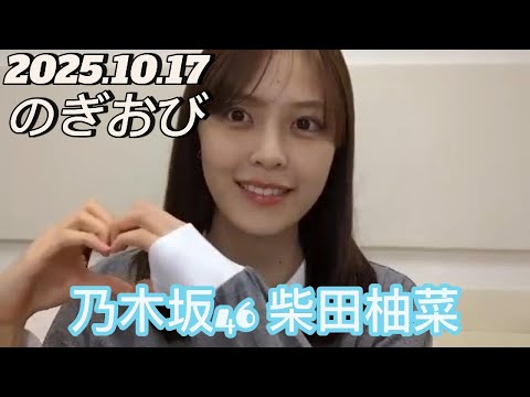 【のぎおび】2025.10.17 乃木坂46 柴田柚菜 SHOWROOM配信