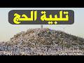 تكبيرات العيد 2026 بث مباشر تلبية الحج والحجاج بث مباشر الحرم المكي لنجعلها تملأ الدنيا 