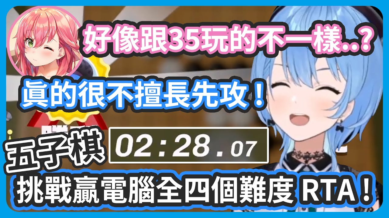 五子棋CPU全等級獲勝RTA兩分半內結束 ! 明明先攻比較有利彗醬卻超不擅長 !! 挑戰接力下去了但是跟35玩的遊戲好像不太一樣...? 【星街すいせい/星街彗星】