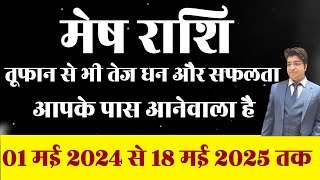 मेष राशि तूफान से भी तेज धन और सफलता आपके पास आने वाला है 1 मई 2024 से 18 मई 2025 तक