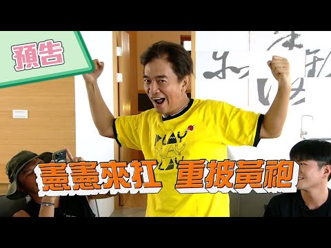 【綜藝玩很大預告】EP324 憲憲出馬！我來扛～