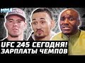 UFC 245 СЕГОДНЯ! Большой турнир начинается. Зарплаты чемпионов. Джонс переходит в тяжи. Коди vs Ян!?