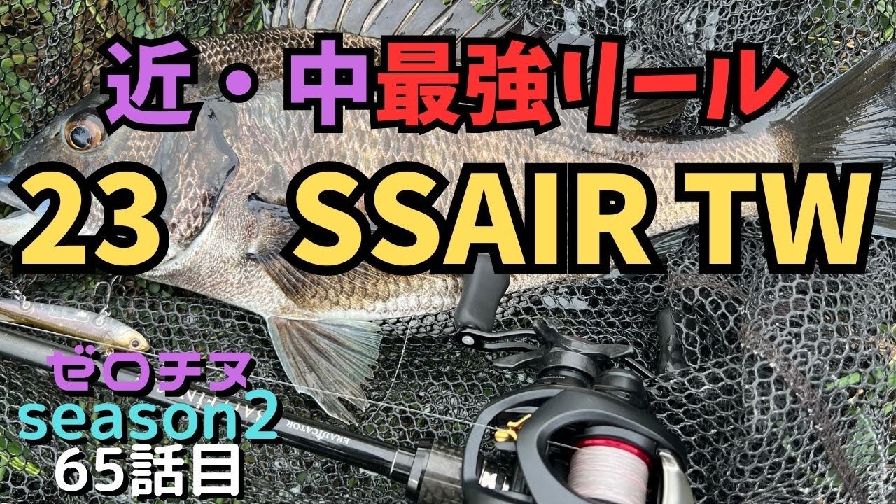 【チニング】ゼロチヌ　season２　10年の時を得てNew23SSAIR TW初陣じゃ！！【チヌ】