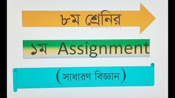 Class 8 Assignment-2 || Science ||  ৮ম শ্রেণির এসাইনমেন্ট -২ || বিজ্ঞান