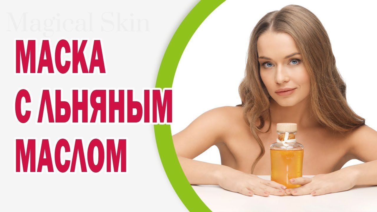 Маски из льняного масла для лица Маски из льняного масла для лица