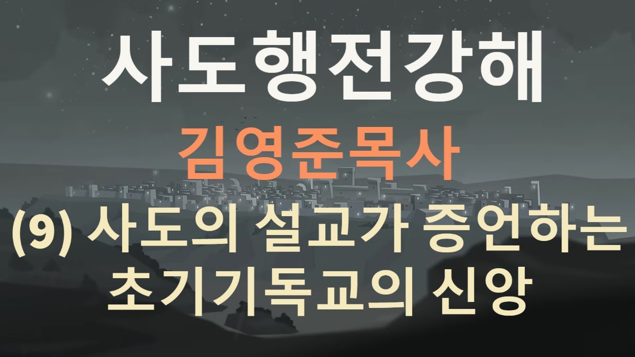 사도행전강해(9)-사도의 설교가 증언하는 초기 기독교의 신앙 - YouTube