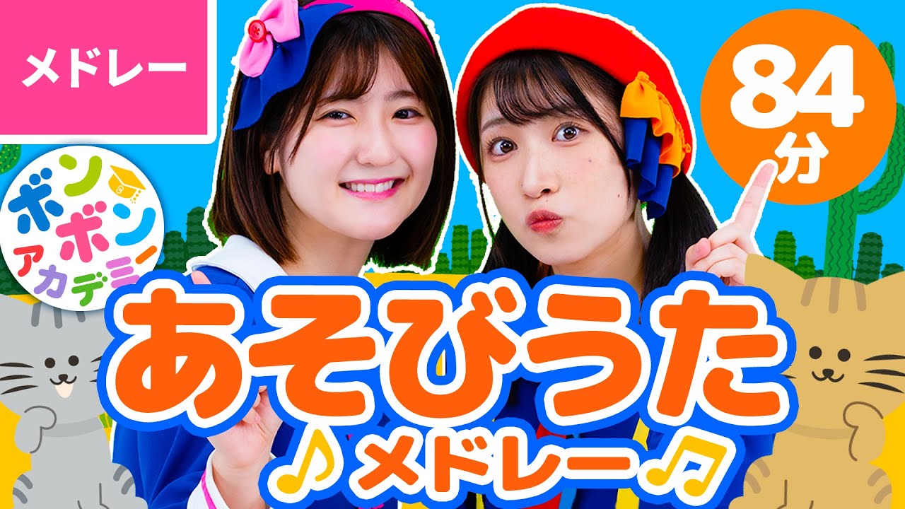 【84分】♫あそびうたメドレー 全44曲〈いっち－＆なる〉【ボンボンアカデミー】
