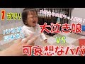 パパに怒った愛娘★パパ嫌われる姿が可哀想(+o+)★大泣き★